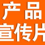 做几分钟的宣传视频出来助于增强企业实力吗？