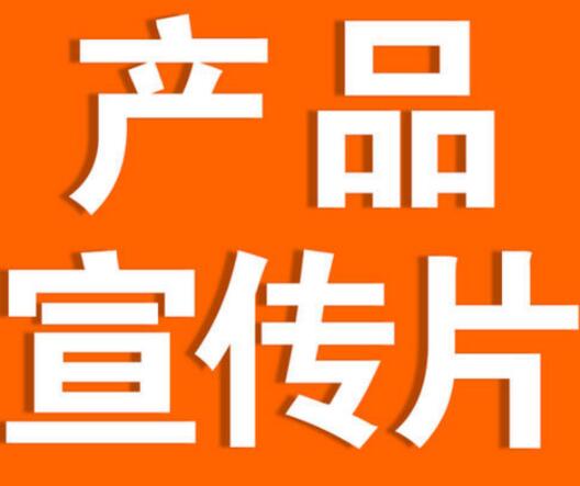 企业宣传片拍摄制作的基本流程