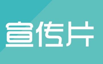 flash动画制作宣传片的质量 从这三方面保障