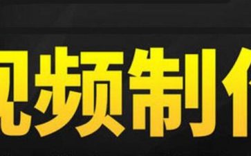 企业宣传片制作流程是什么？