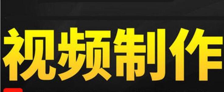 企业宣传片制作流程是什么？