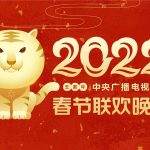 2022年虎年春节联欢晚会主视觉VI设计发布