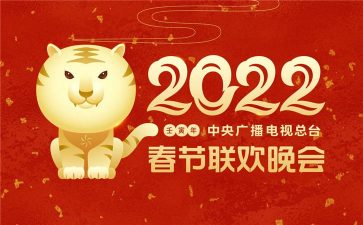 2022年虎年春节联欢晚会主视觉VI设计发布