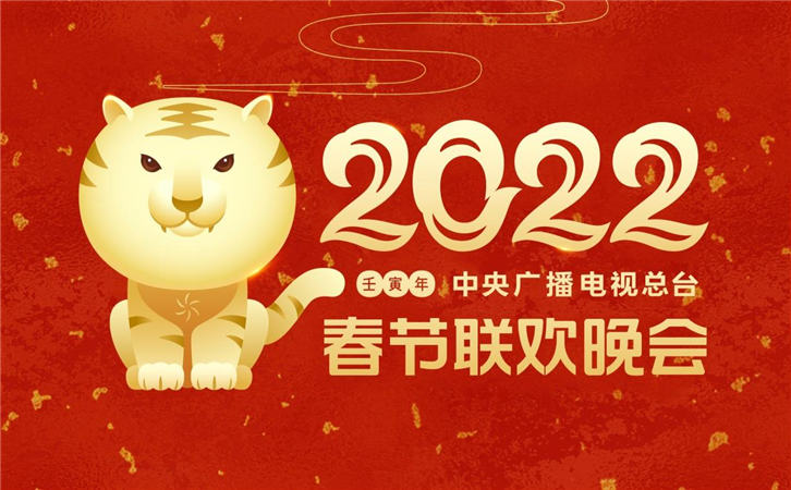 2022年虎年春节联欢晚会主视觉VI设计发布