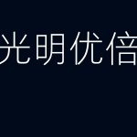 光明优倍牛奶广告宣传片视频案例