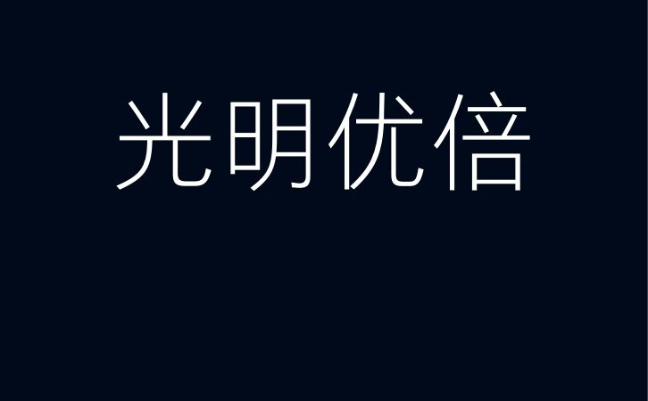 光明优倍牛奶广告宣传片视频案例