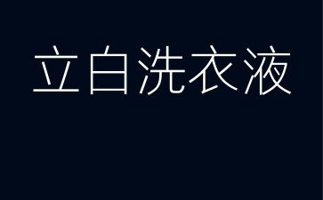 立白洗衣液广告宣传片视频案例